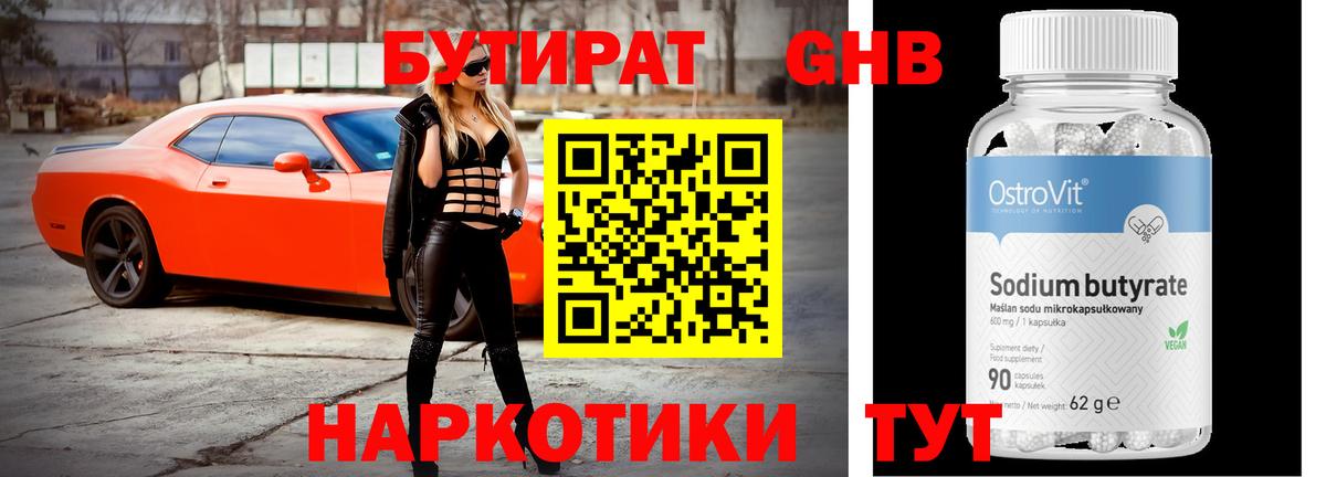 Бутират GHB  Вход с VPN  Ступино 