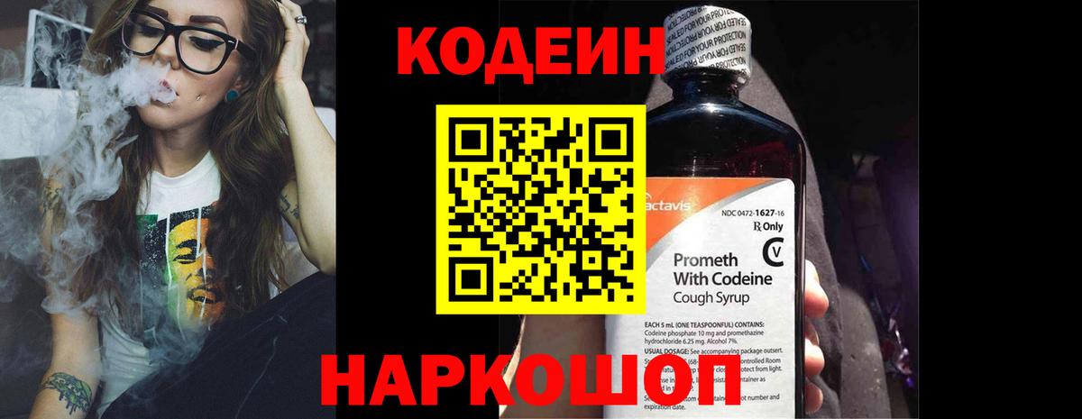 Codein напиток Lean (лин) Ступино